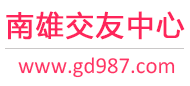 南雄交友中心